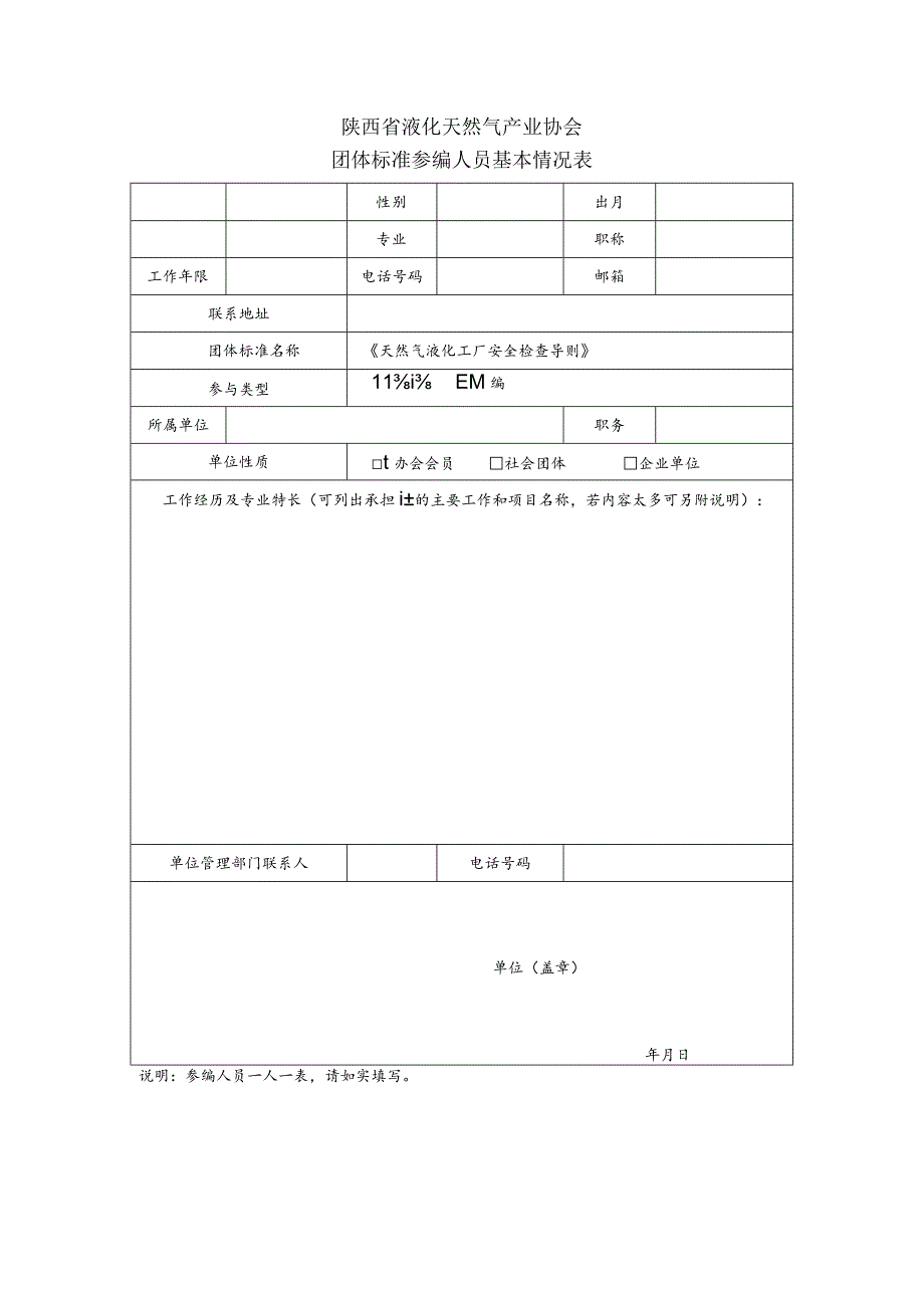 陕西省液化天然气产业协会团体标准参编人员基本情况表.docx_第1页