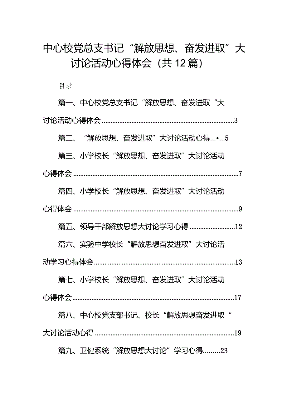 中心校党总支书记“解放思想、奋发进取”大讨论活动心得体会12篇(最新精选).docx_第1页