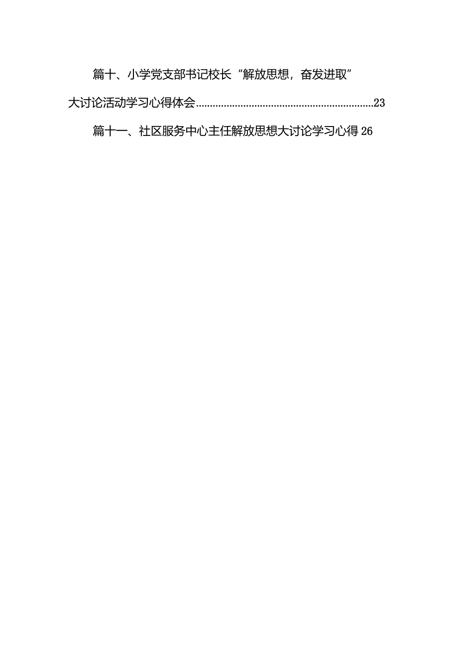 中心校党总支书记“解放思想、奋发进取”大讨论活动心得体会12篇(最新精选).docx_第2页