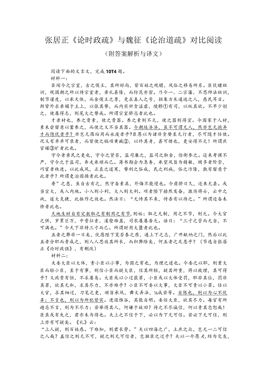 张居正《论时政疏》与魏征《论治道疏》对比阅读（附答案解析与译文）.docx_第1页