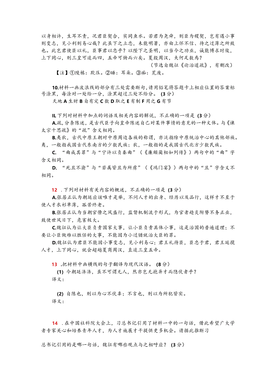 张居正《论时政疏》与魏征《论治道疏》对比阅读（附答案解析与译文）.docx_第2页