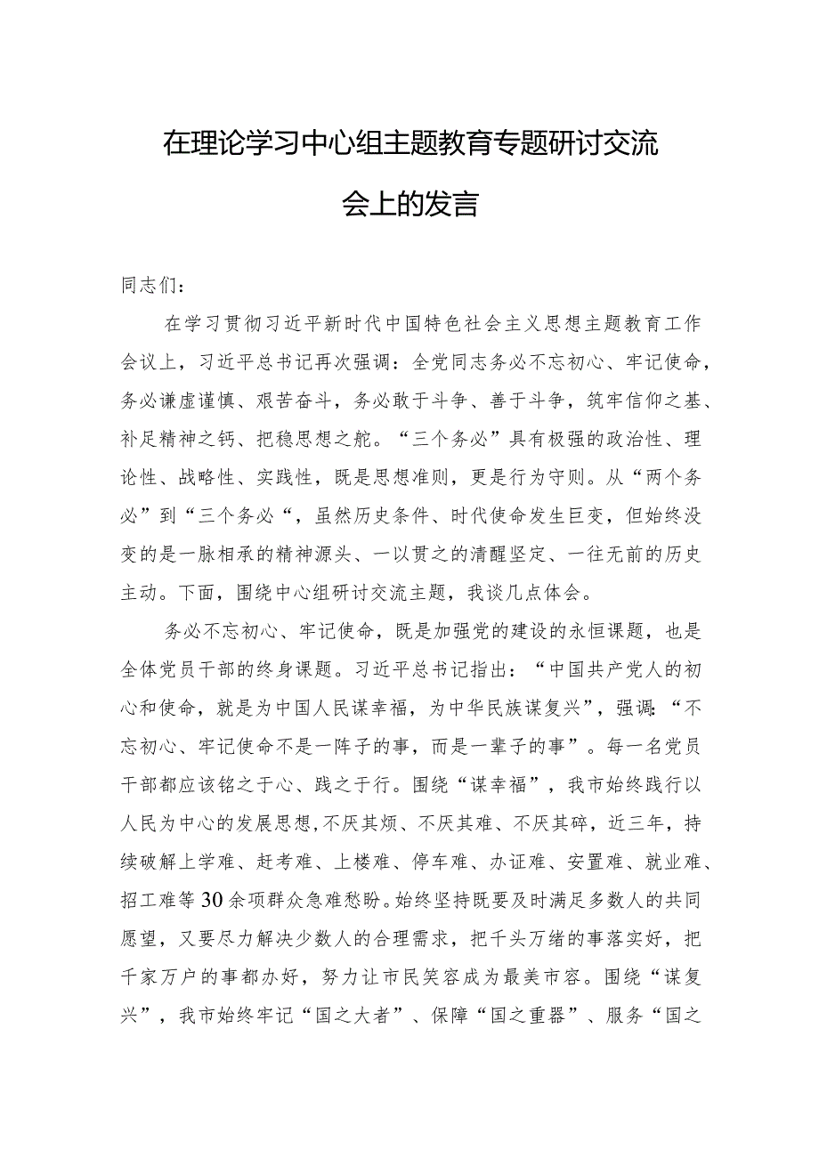 在理论学习中心组主题教育专题研讨交流会上的发言.docx_第1页