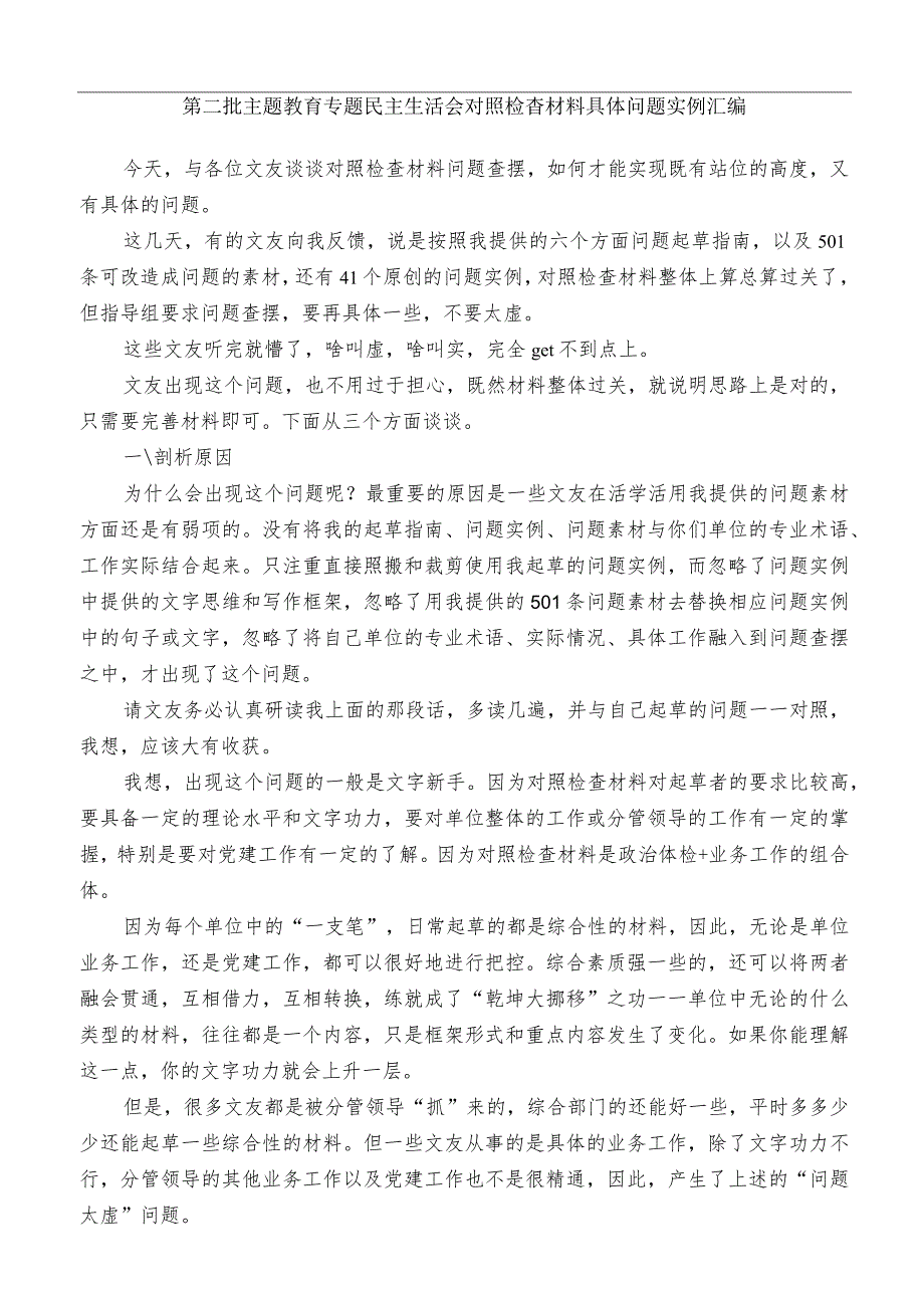 公文写作：2023年第二批主题教育专题民主生活会对照检查材料具体问题实例（112条）.docx_第1页