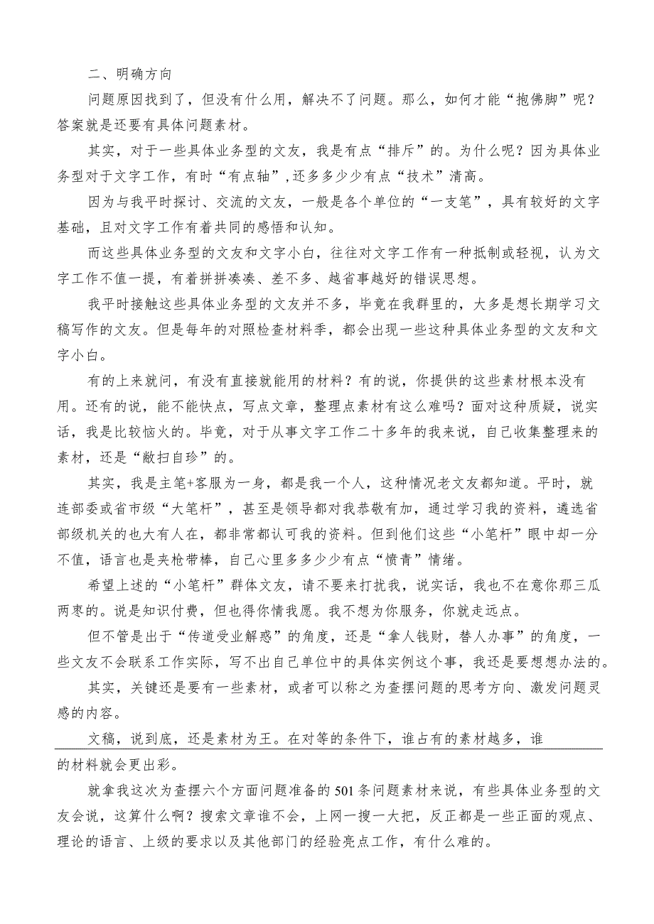 公文写作：2023年第二批主题教育专题民主生活会对照检查材料具体问题实例（112条）.docx_第2页