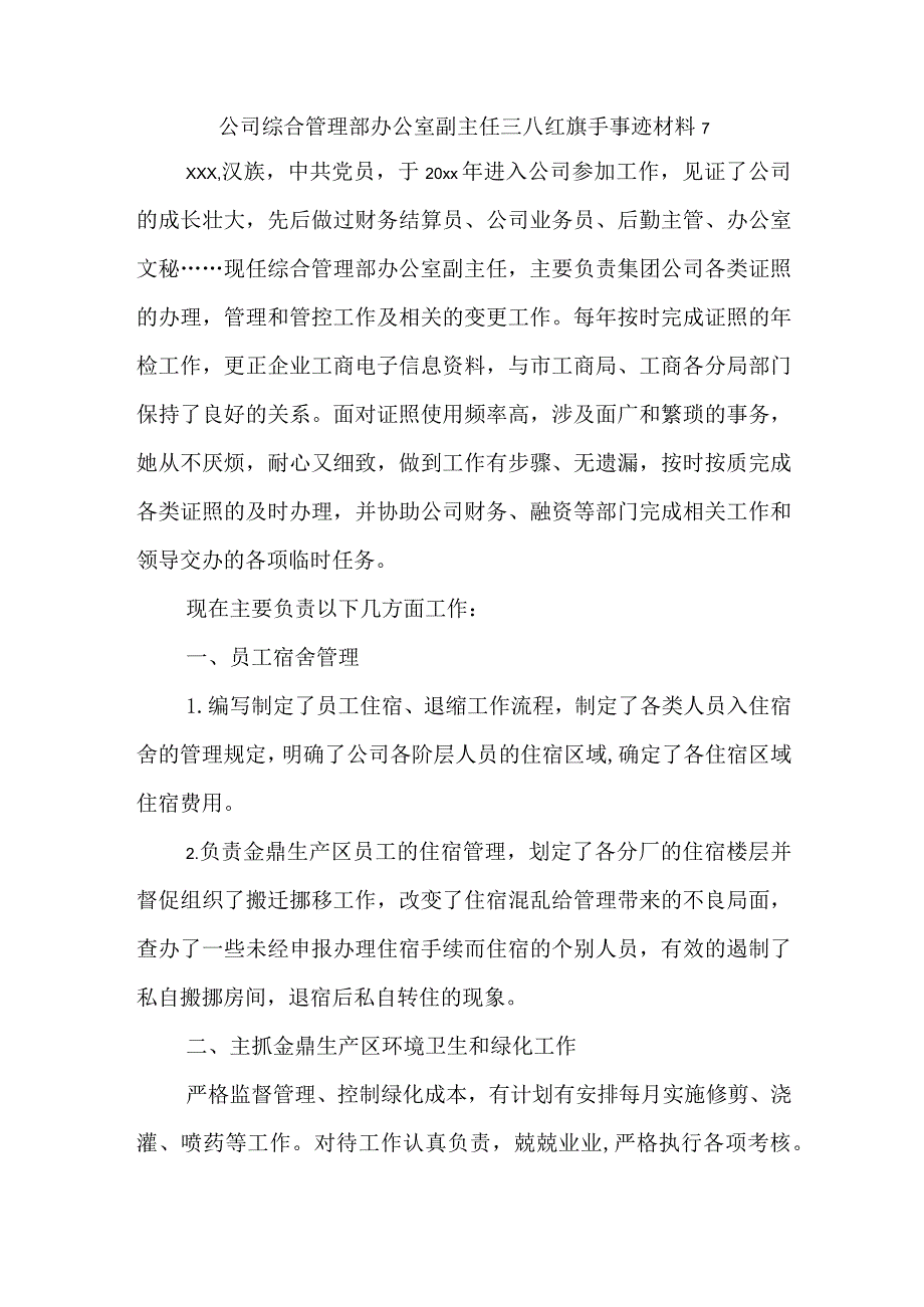 公司综合管理部办公室副主任三八红旗手事迹材料7.docx_第1页