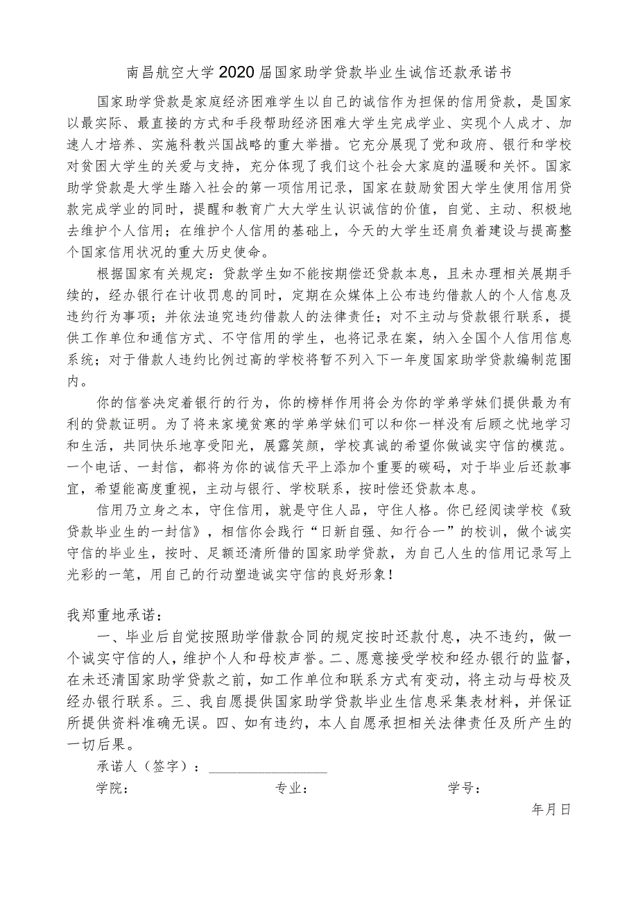 南昌航空大学2020届国家助学贷款毕业生诚信还款承诺书.docx_第1页