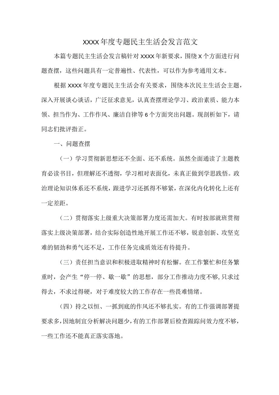 XXXX年度专题民主生活会发言范文.docx_第1页