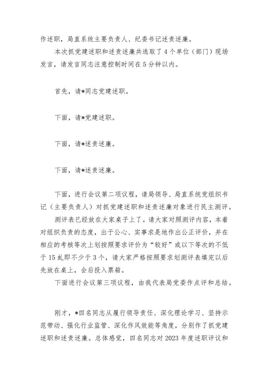 2023年度市局述职、述责述廉会议主持及讲话.docx_第2页