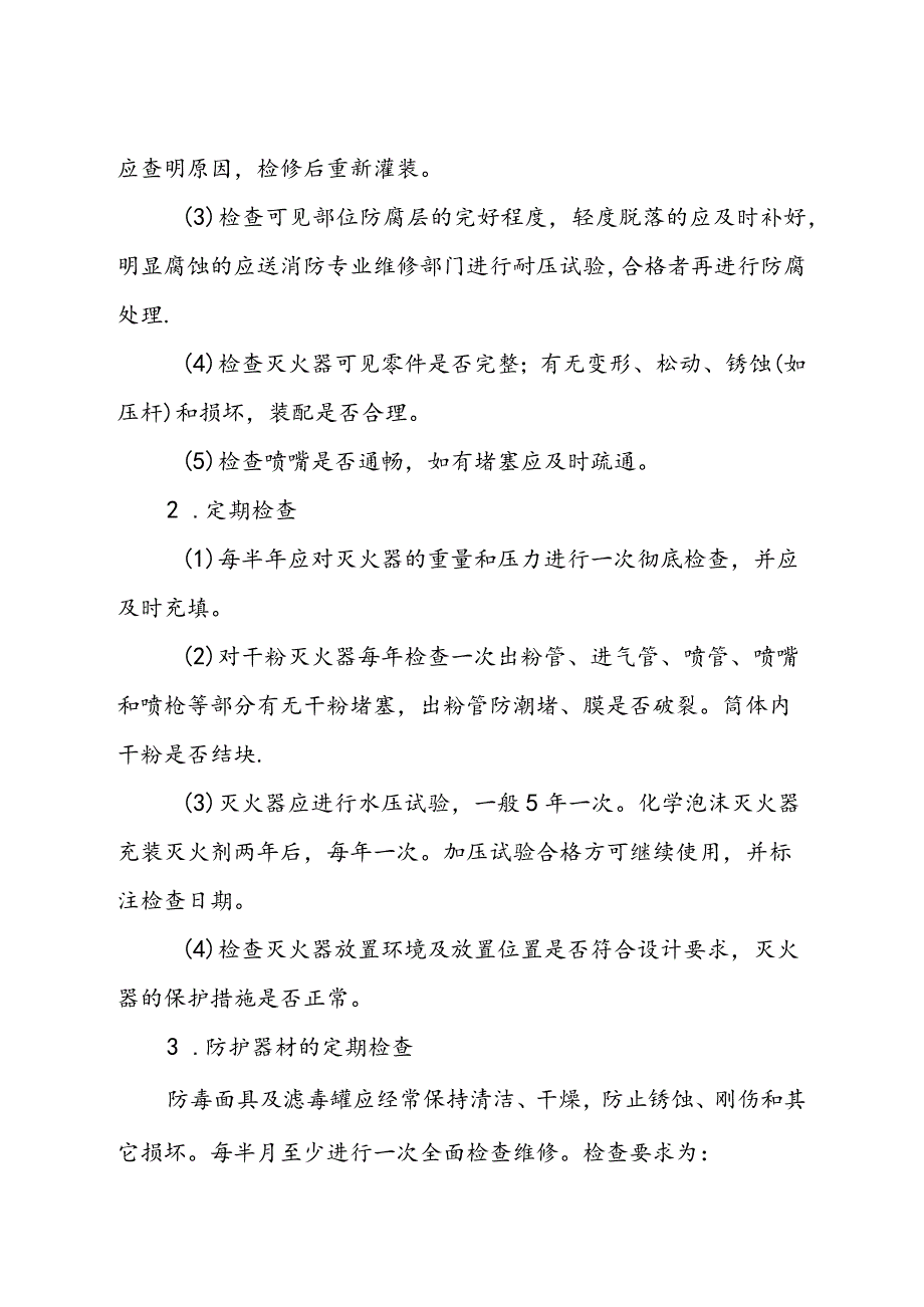 应急救援物资、装备检查维护制度.docx_第2页