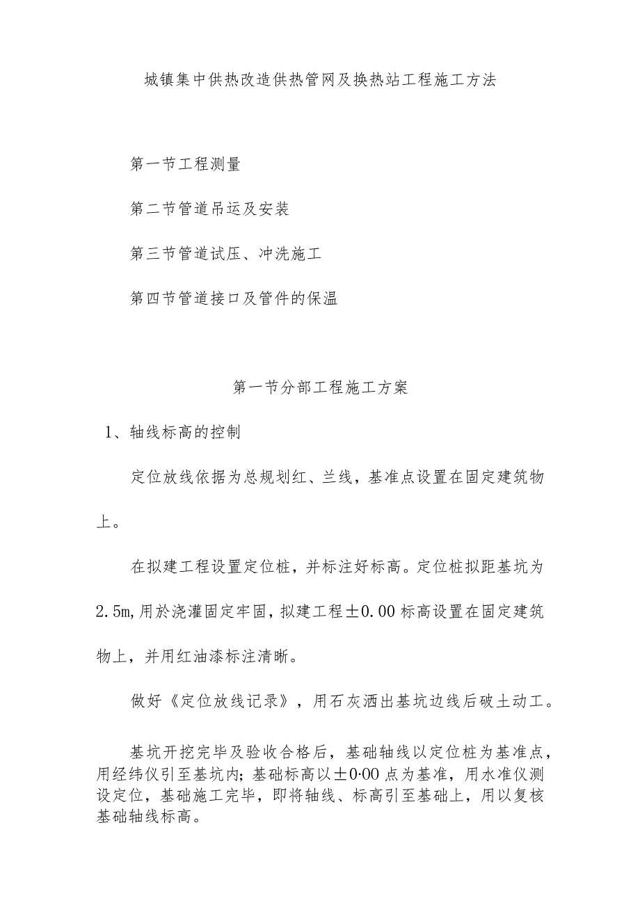 城镇集中供热改造供热管网及换热站工程施工方法.docx_第1页