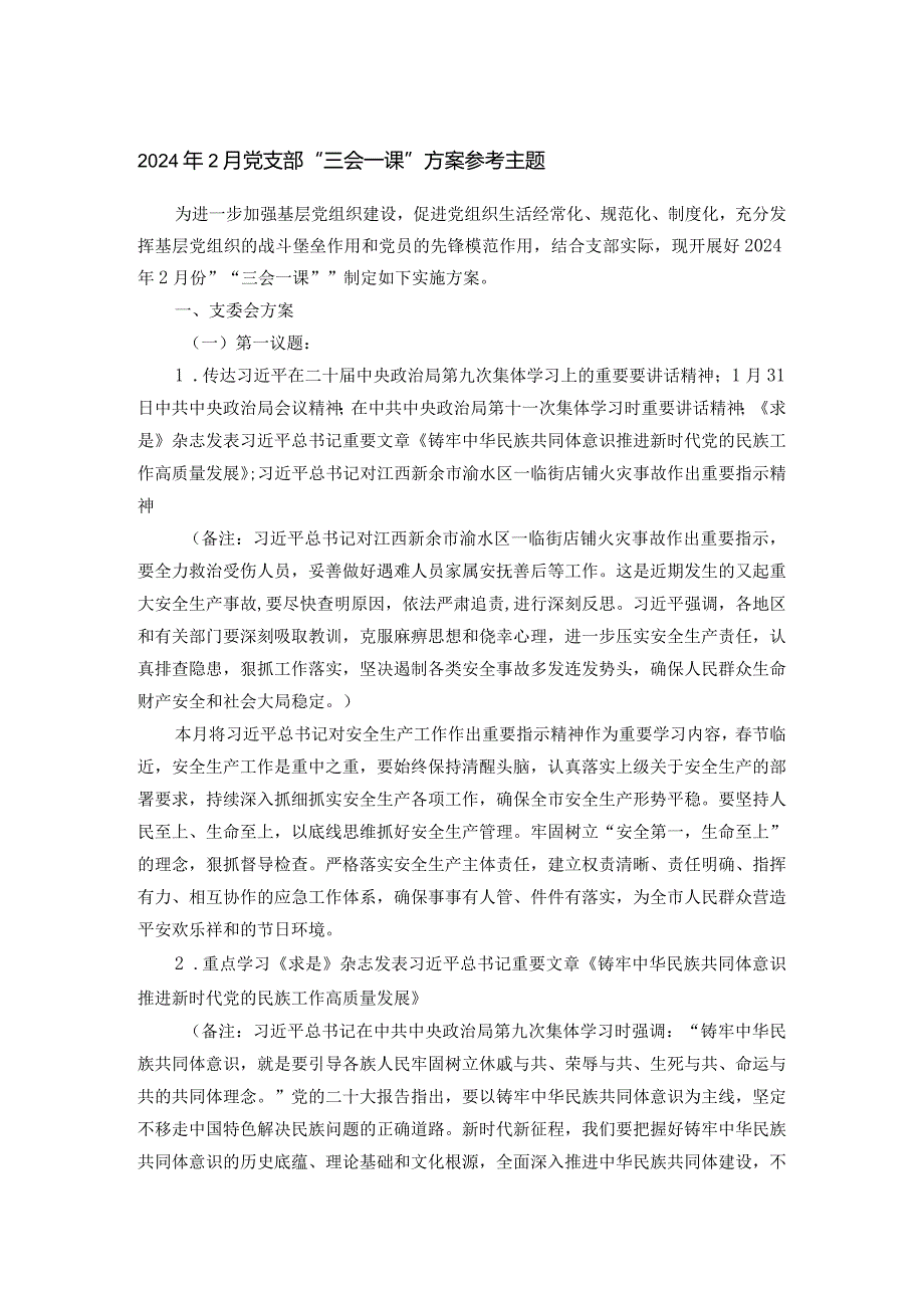 2024年2月党支部“三会一课”方案参考主题.docx_第1页