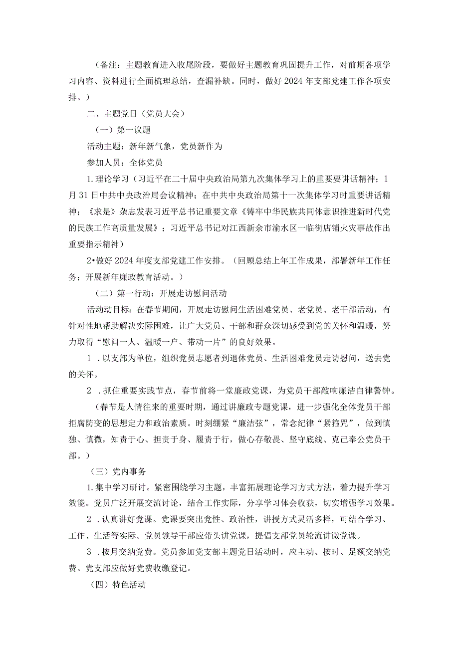 2024年2月党支部“三会一课”方案参考主题.docx_第3页