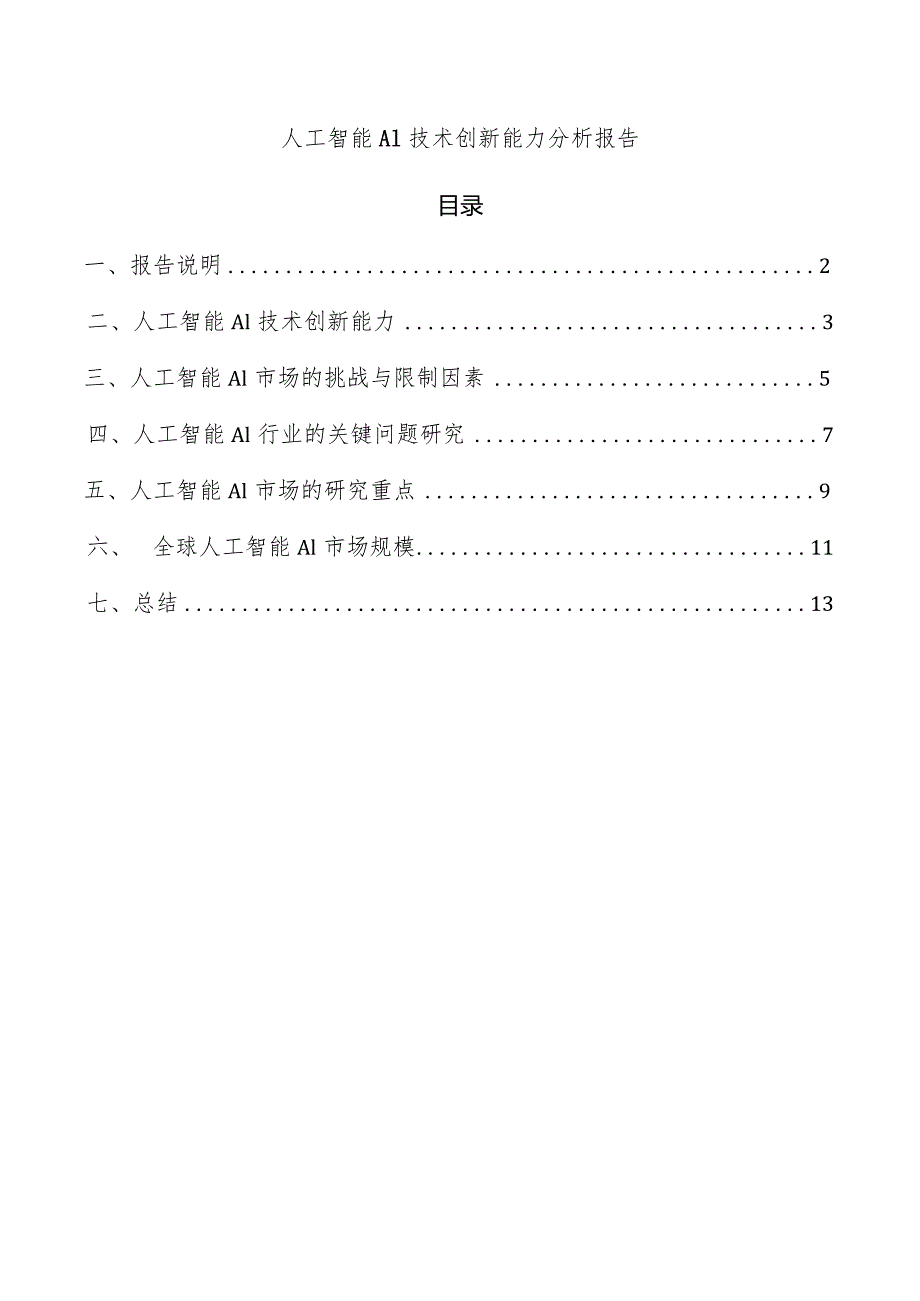 人工智能AI技术创新能力分析报告.docx_第1页