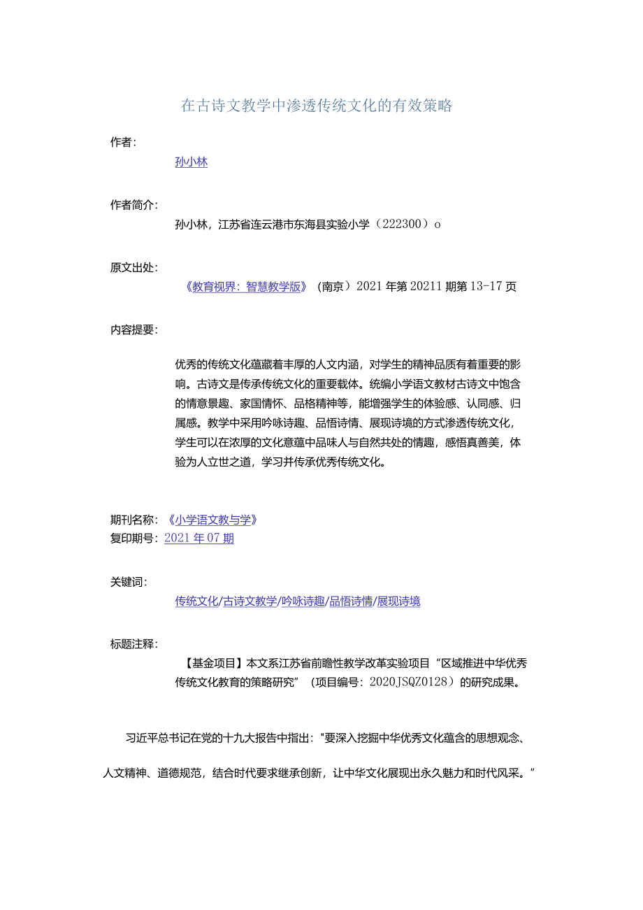 在古诗文教学中渗透传统文化的有效策略.docx_第1页