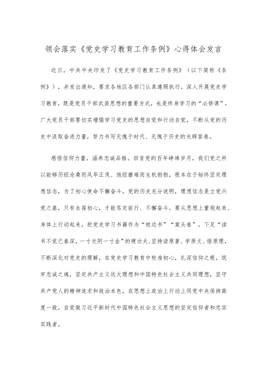 领会落实《党史学习教育工作条例》心得体会发言.docx_第1页