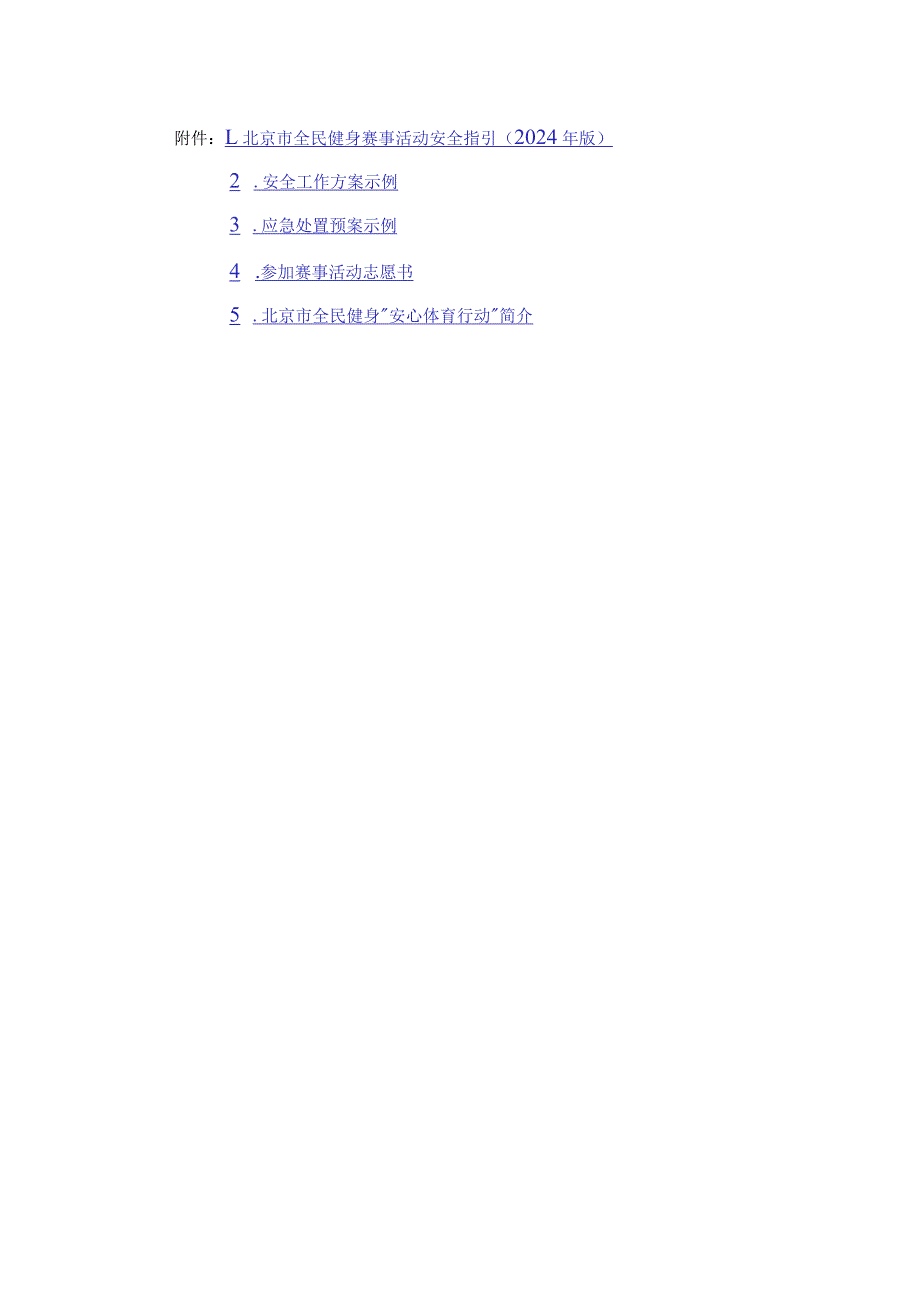 北京市全民健身赛事活动安全指引、安全工作方案、应急处置预案示例、赛事活动志愿书（2024年版）.docx_第1页