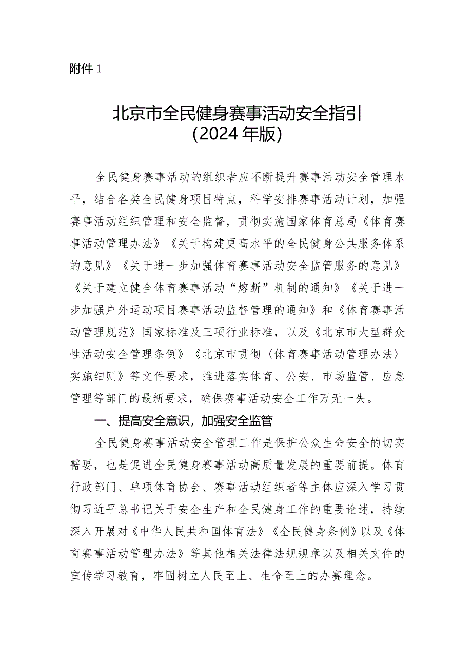 北京市全民健身赛事活动安全指引、安全工作方案、应急处置预案示例、赛事活动志愿书（2024年版）.docx_第2页