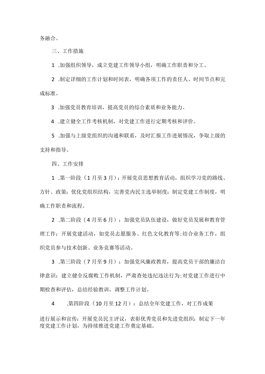 XXX市XXX区XXX镇街XXXX年党建工作计划范文.docx_第2页