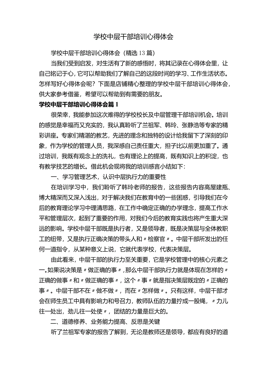 学校中层干部培训心得体会.docx_第1页