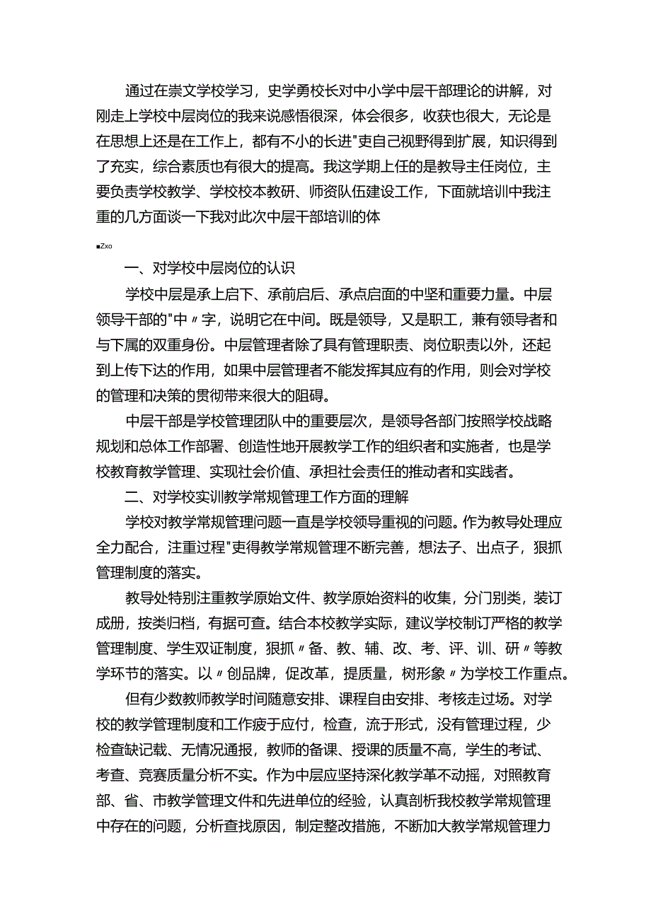 学校中层干部培训心得体会.docx_第3页