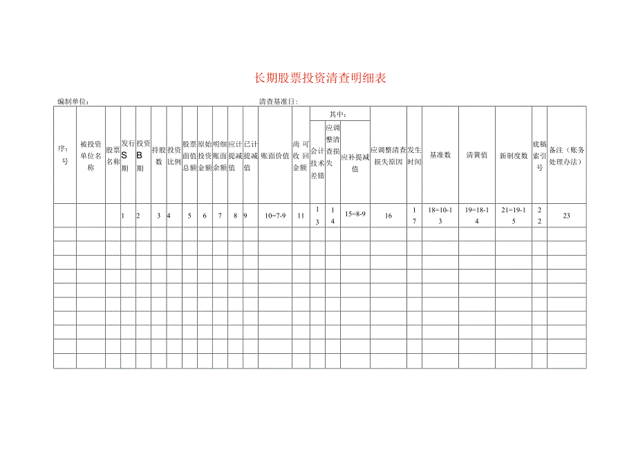 长期股票投资清查工作底稿明细表.docx_第1页