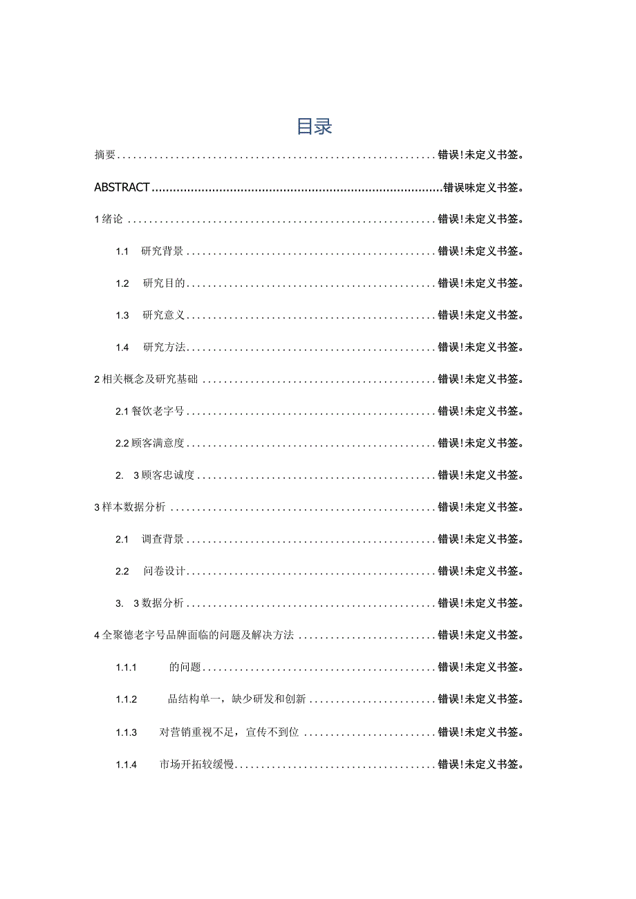 餐饮老字号客户满意度与忠诚度研究分析——以全聚德为例 工商管理专业.docx_第3页