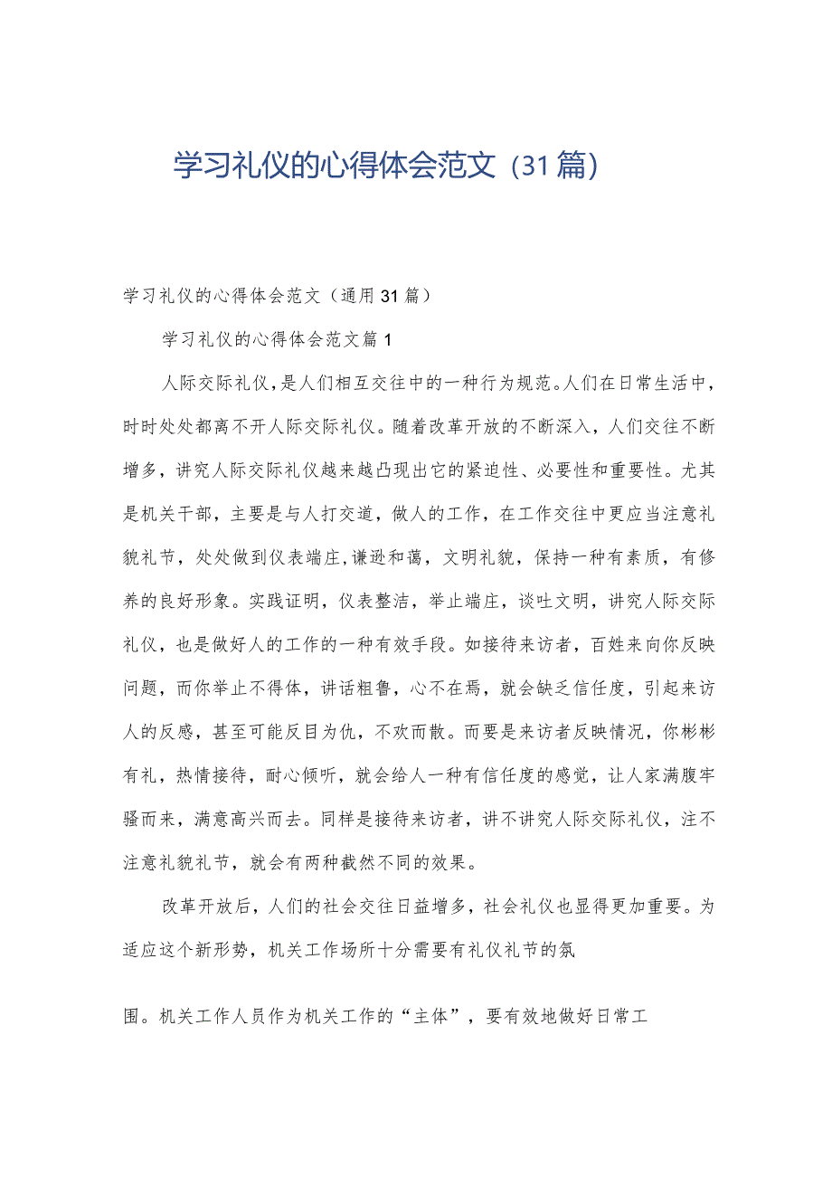 学习礼仪的心得体会范文（31篇）.docx_第1页