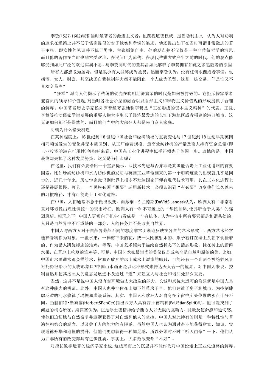 16世纪处于繁荣顶峰的明朝错失超越欧洲机遇的思考.docx_第2页