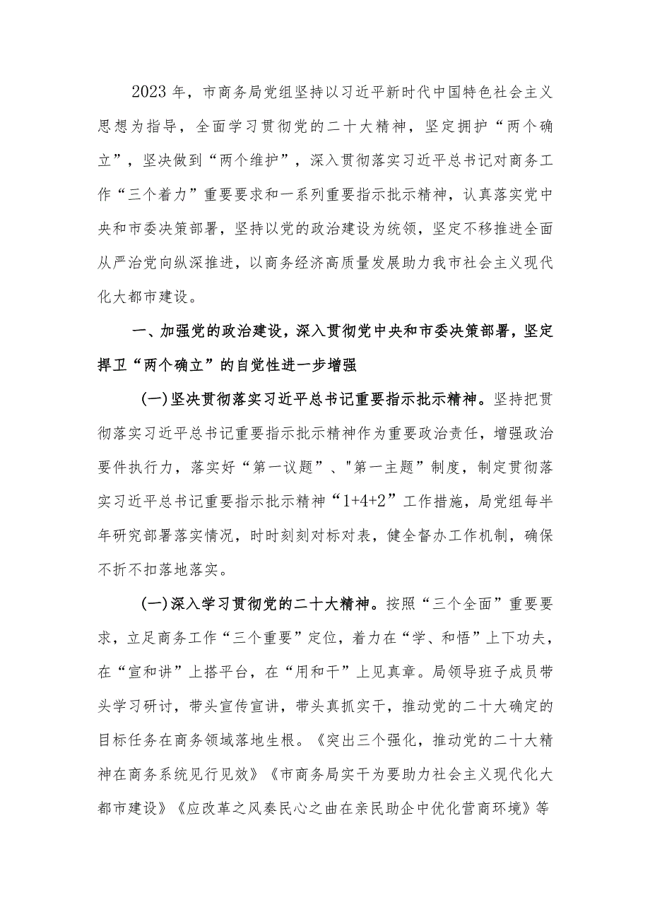 商务局党组领导班子2023年落实全面从严治党主体责任情况报告.docx_第1页