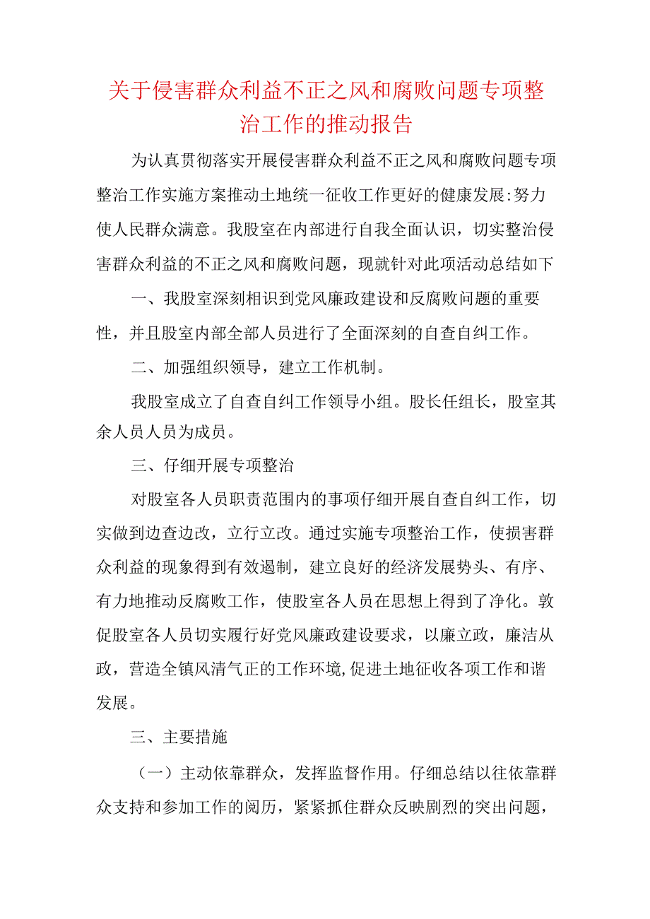 关于侵害群众利益不正之风和腐败问题专项整治工作的推动报告.docx_第1页