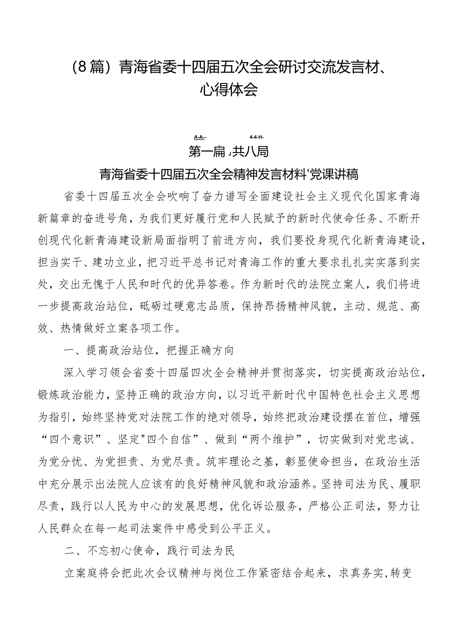 （8篇）青海省委十四届五次全会研讨交流发言材、心得体会.docx_第1页