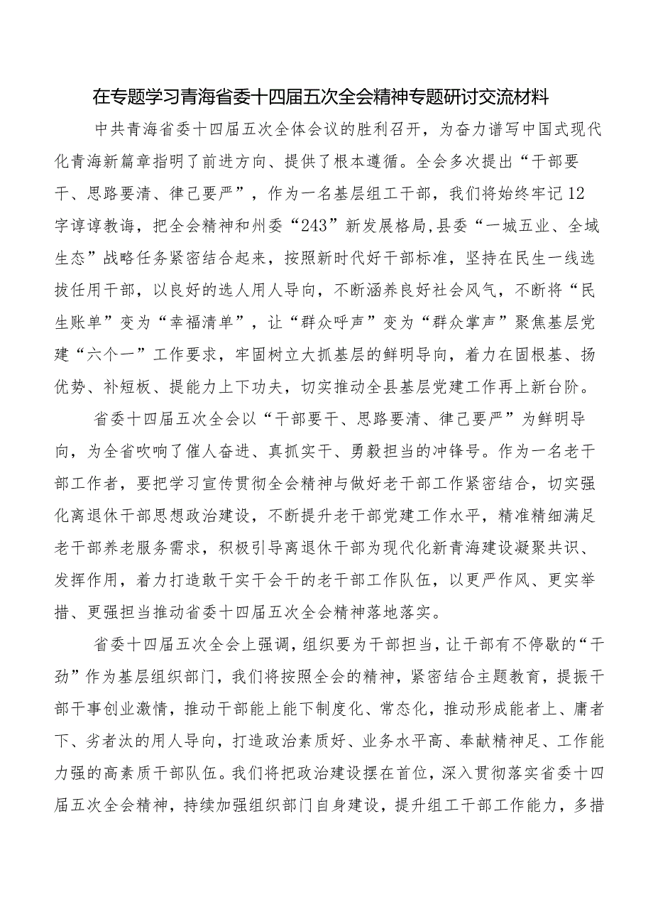 （8篇）青海省委十四届五次全会研讨交流发言材、心得体会.docx_第3页