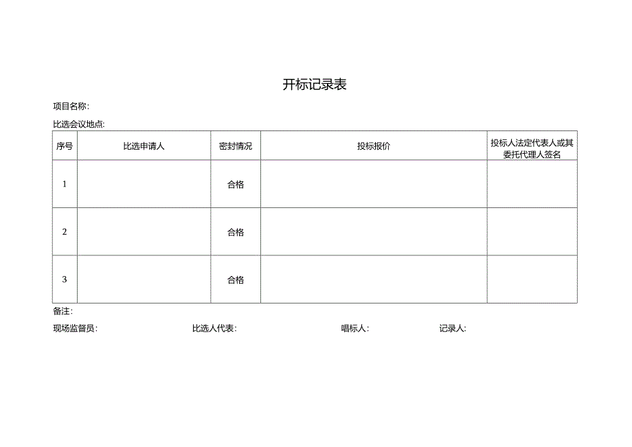 开标记录表.docx_第2页