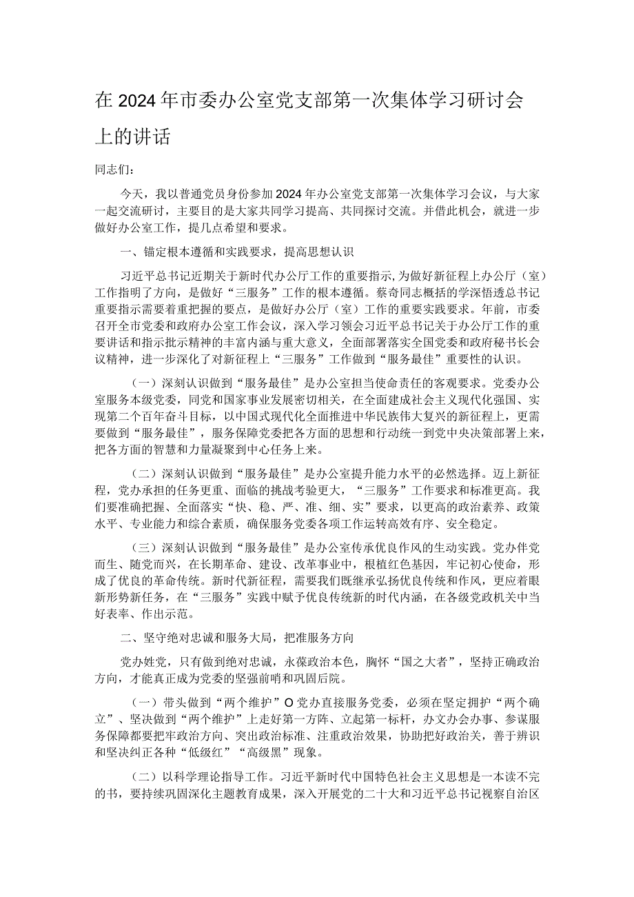 在2024年市委办公室党支部第一次集体学习研讨会上的讲话.docx_第1页