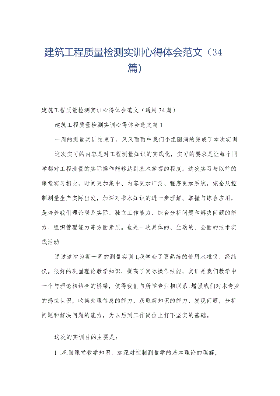 建筑工程质量检测实训心得体会范文（34篇）.docx_第1页