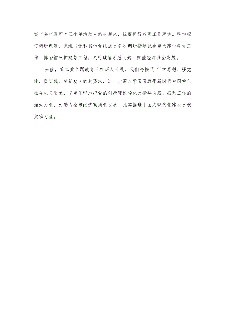 市文物局党组在第二批主题教育工作推进会的表态发言.docx_第3页