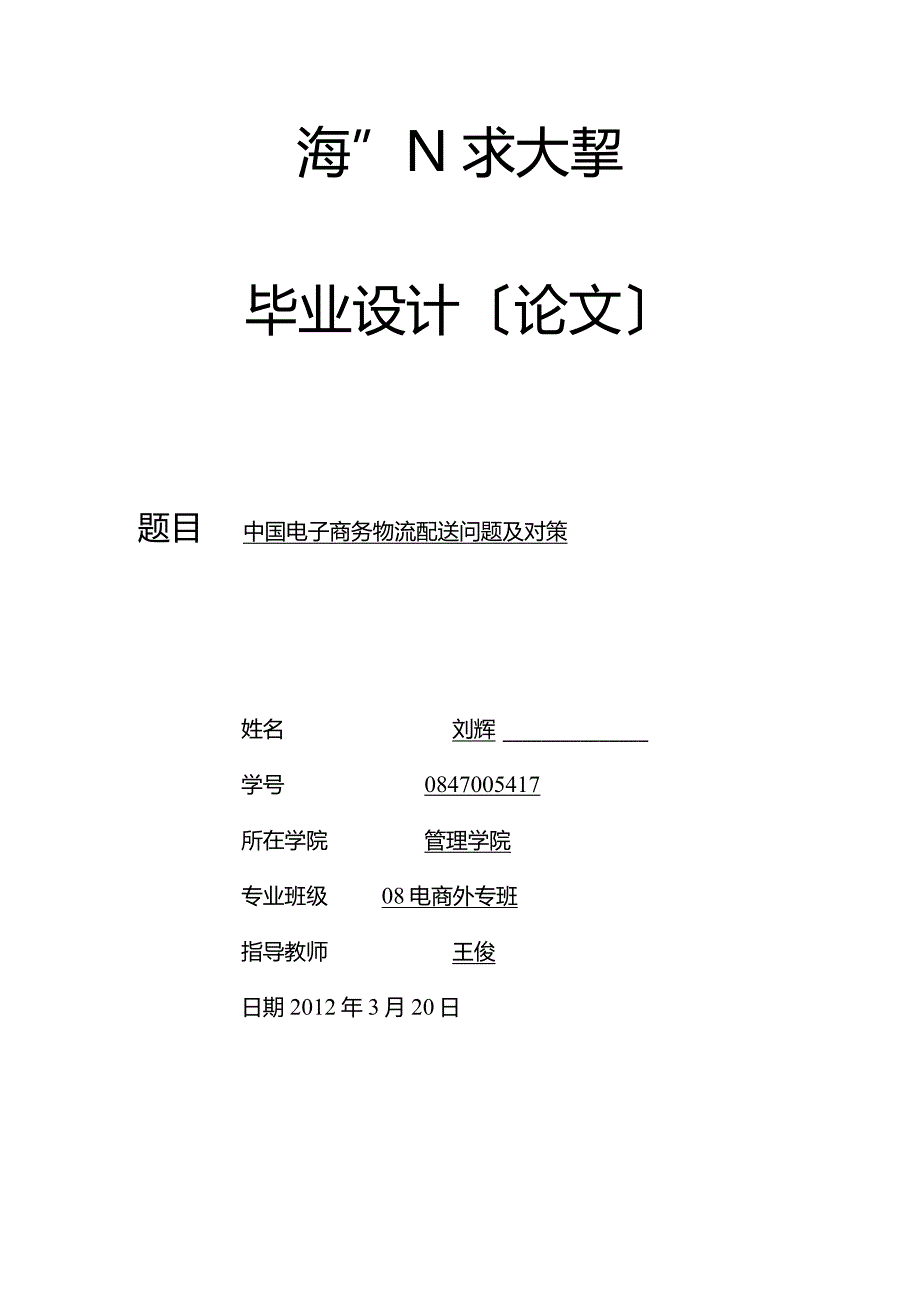 新浅析中国电子商务物流配送问题及对策.docx_第1页