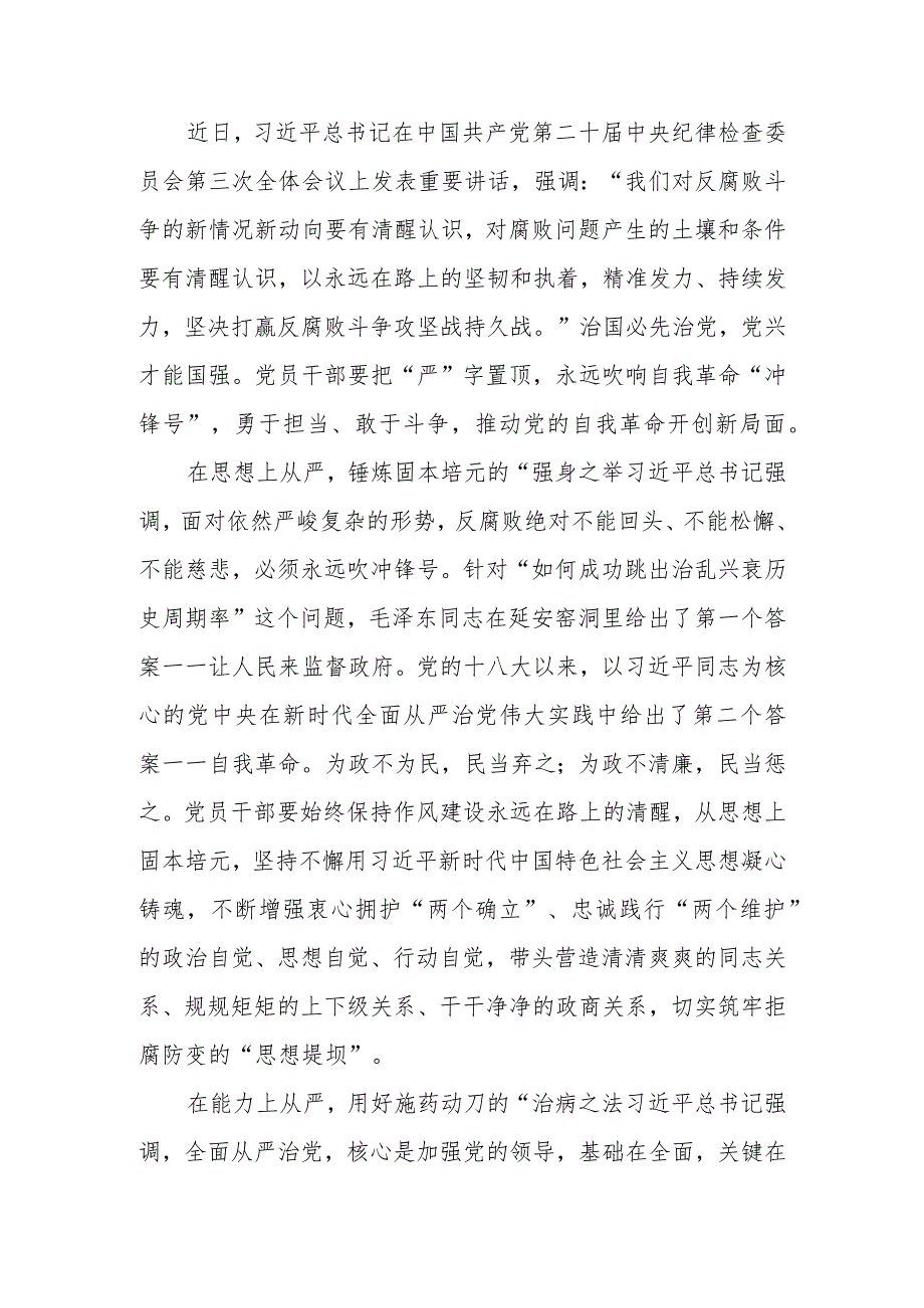 学习贯彻中央纪委三次全会重要讲话精神心得体会-自我革命要把“严”字置顶.docx_第1页