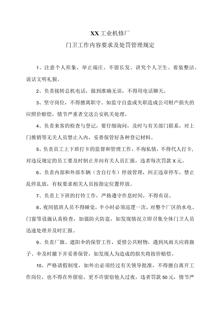 XX工业机修厂门卫工作内容要求及处罚管理规定（2023年）.docx_第1页