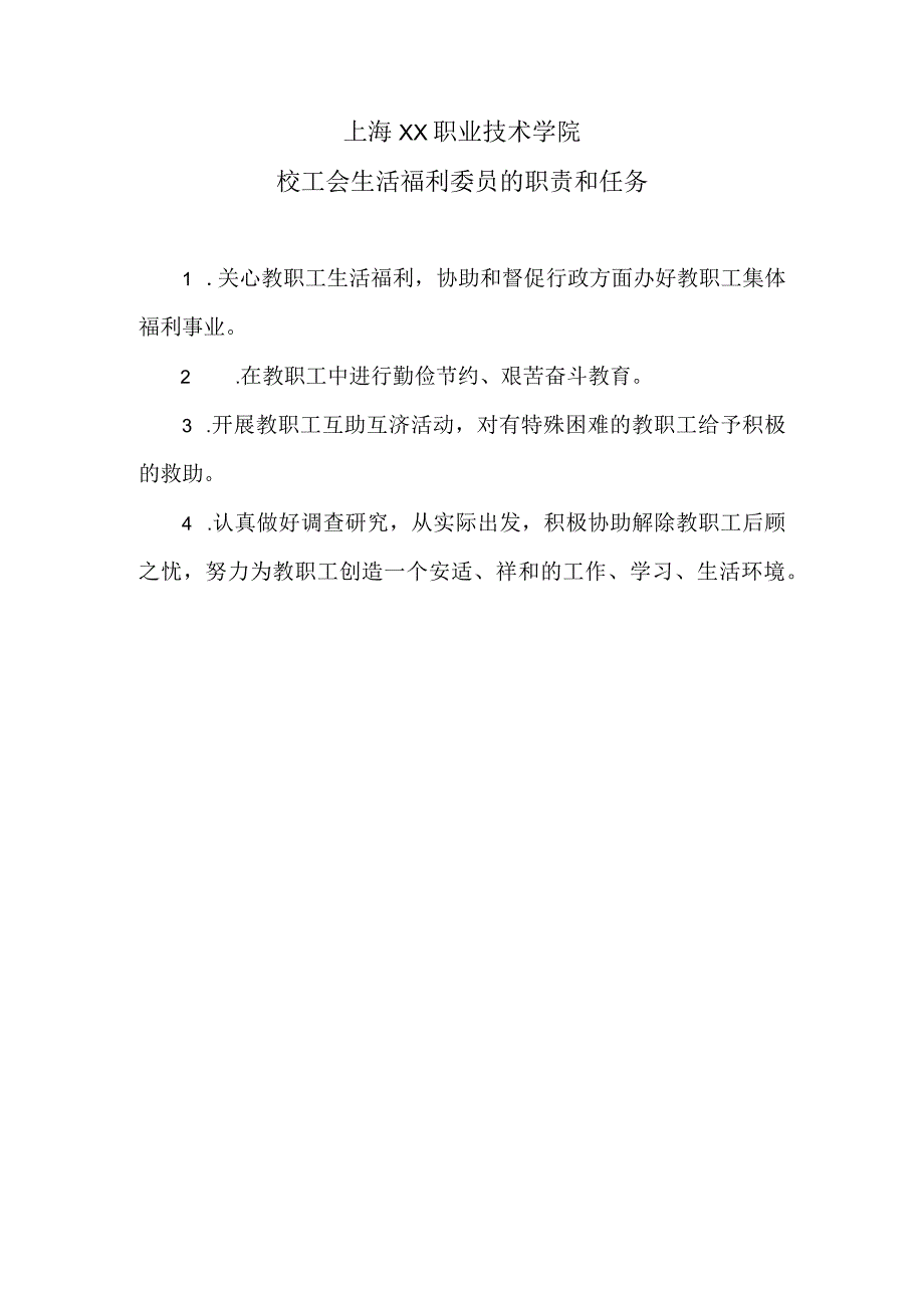 上海XX职业技术学院校工会生活福利委员的职责和任务（2024年）.docx_第1页