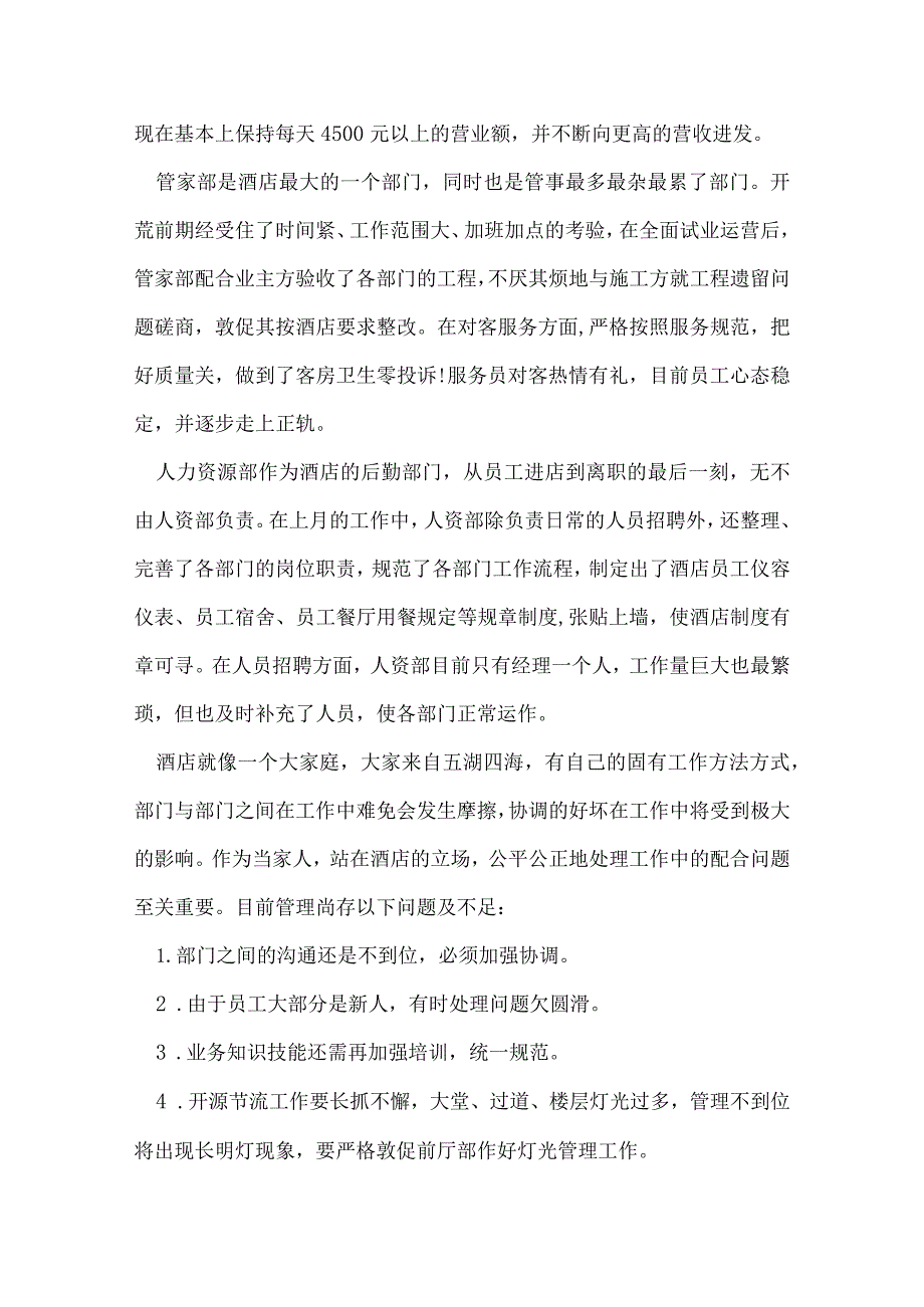 七月份酒店工作总结.docx_第3页