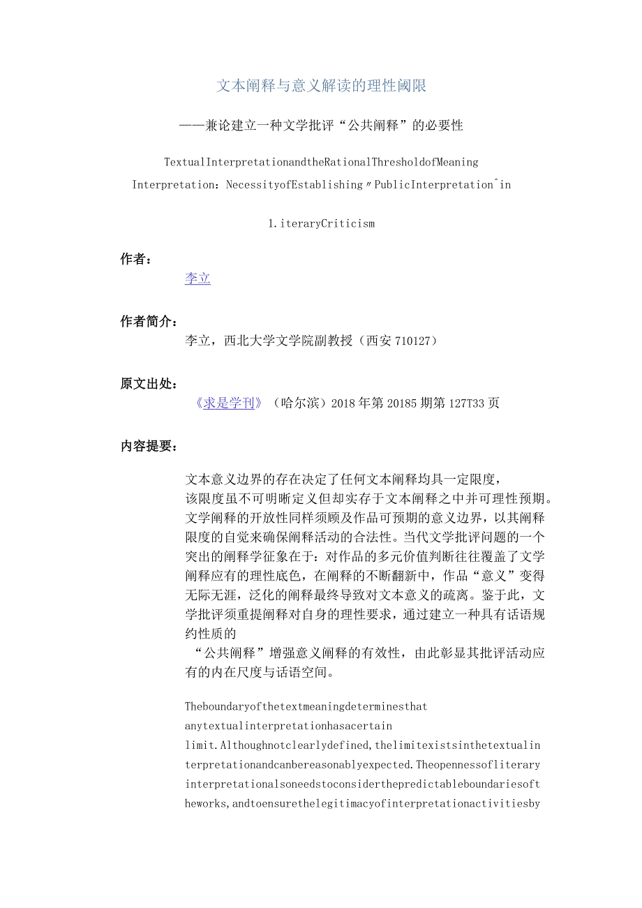 文本阐释与意义解读的理性阈限-——兼论建立一种文学批评“公共阐释”的必要性_1.docx_第1页