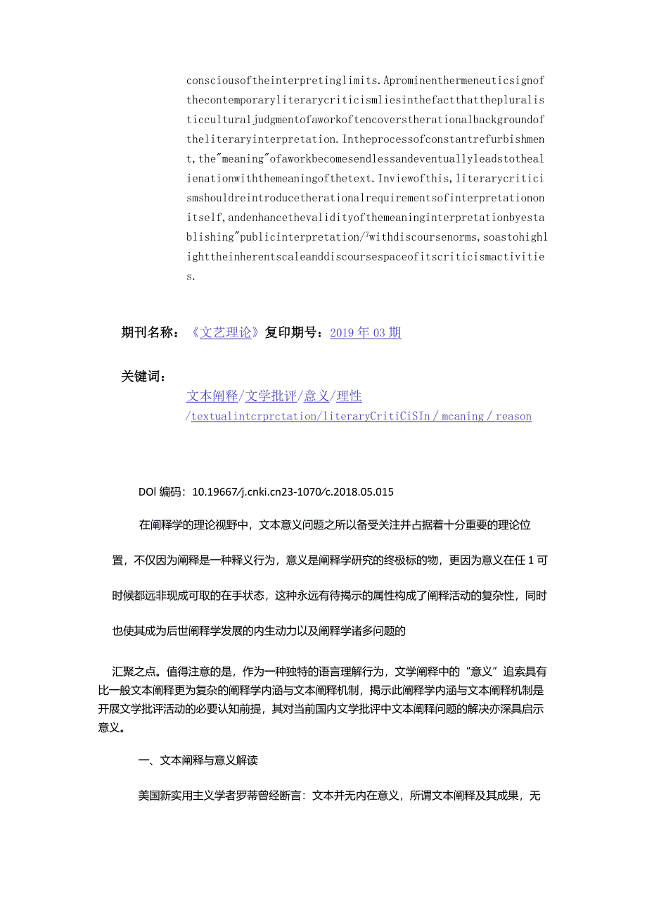 文本阐释与意义解读的理性阈限-——兼论建立一种文学批评“公共阐释”的必要性_1.docx_第2页