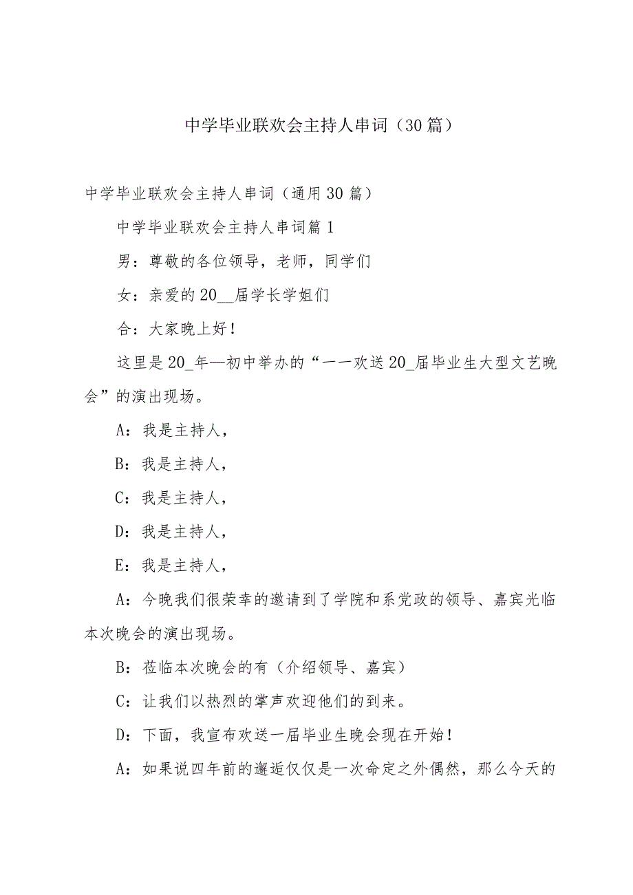 中学毕业联欢会主持人串词（30篇）.docx_第1页