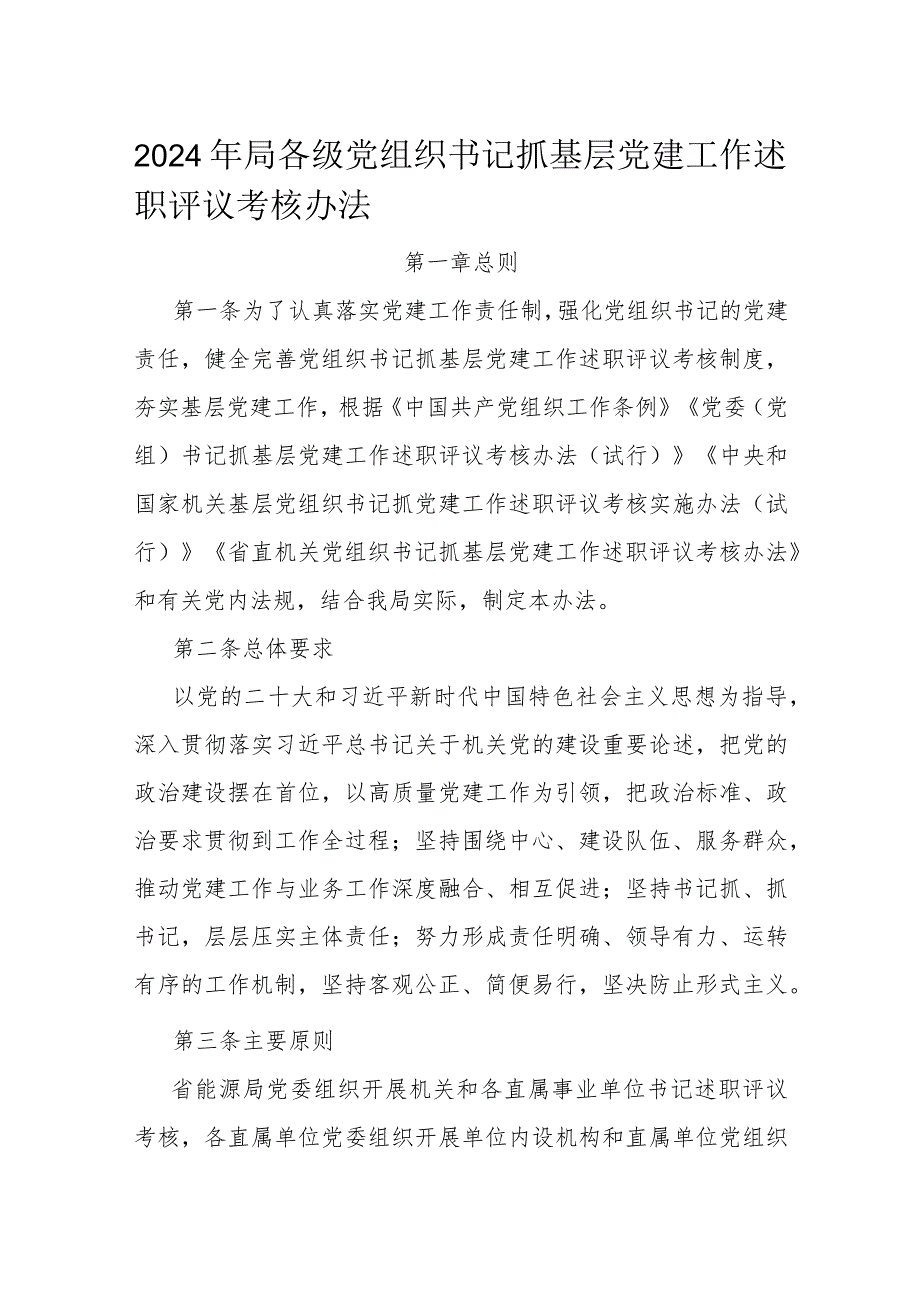 2024年局各级党组织书记抓基层党建工作述职评议考核办法.docx_第1页