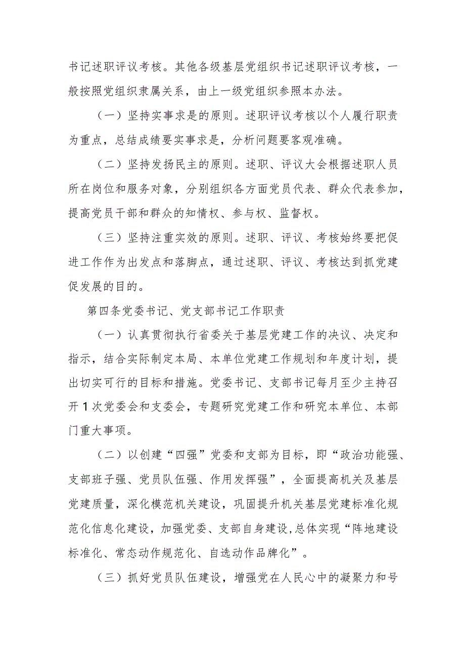 2024年局各级党组织书记抓基层党建工作述职评议考核办法.docx_第2页