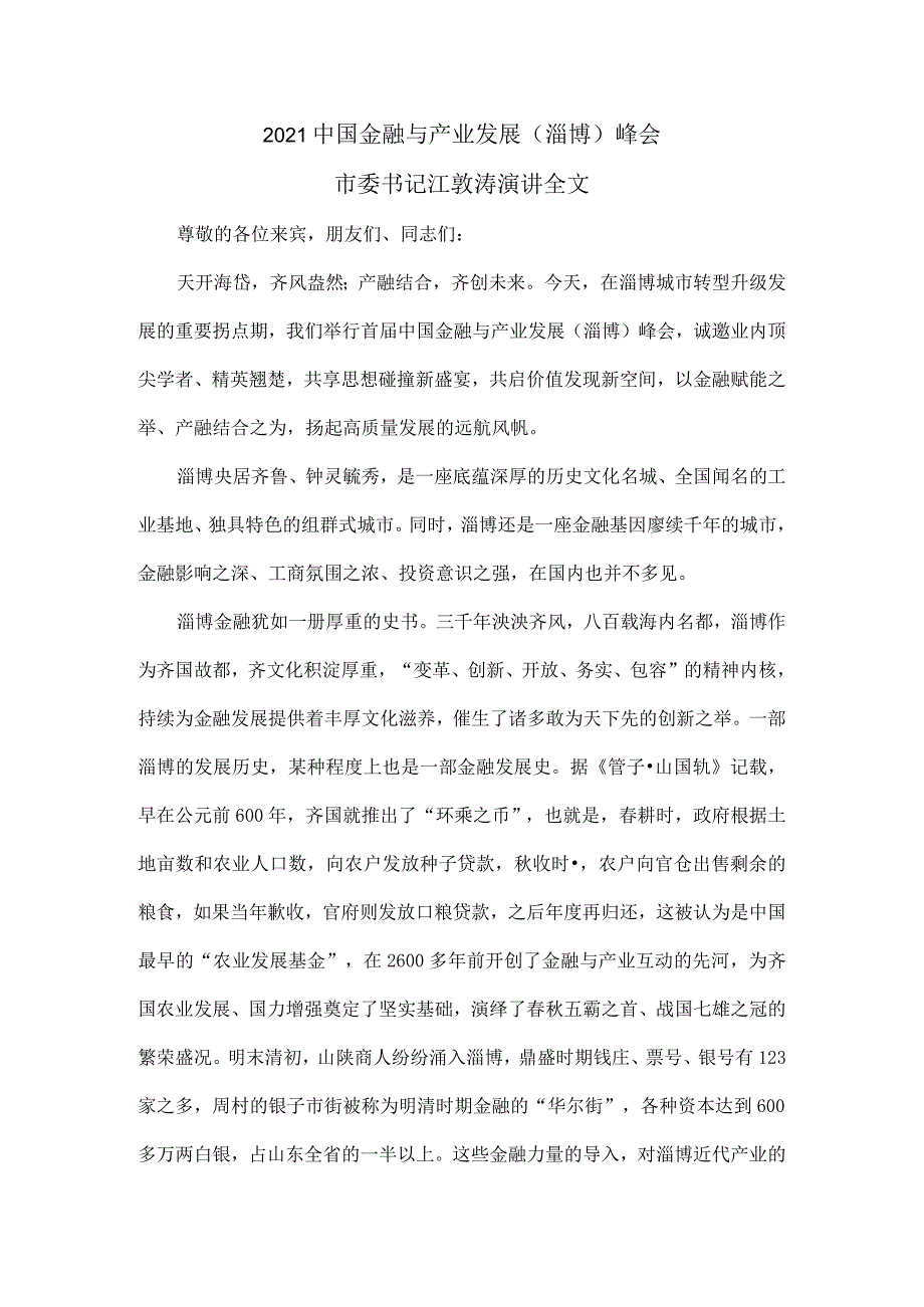 2021中国金融与产业发展(淄博)峰会市委书记江敦涛演讲全文.docx_第1页