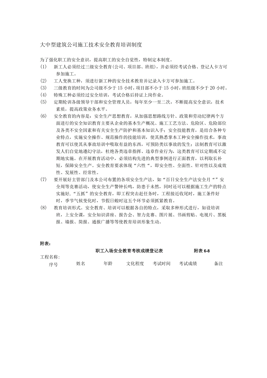 大中型建筑公司施工技术安全教育培训制度.docx_第1页