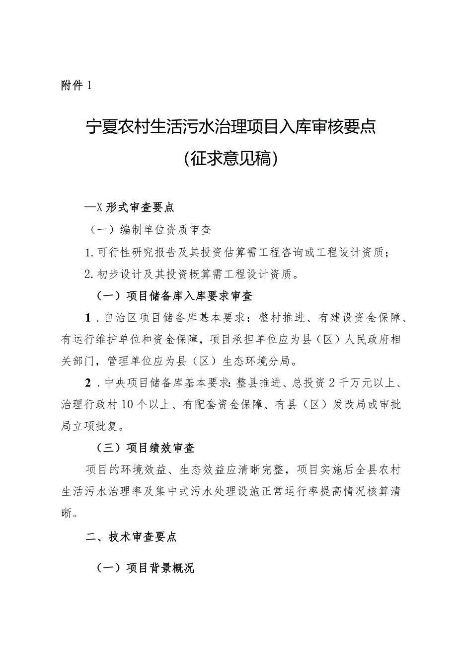 宁夏农村生活污水治理项目入库审核要点、环保验收意见、设施安全管理规程(试行）.docx_第1页