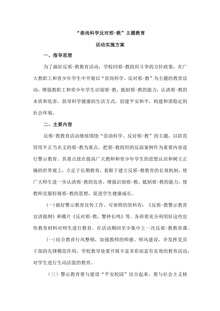 崇尚科学反对邪教教育活动方案.docx_第1页